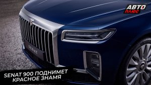 Senat 900 поднимет красное знамя 📺 Новости с колёс №3734