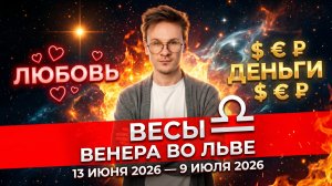 ВЕСЫ - гороскоп на Июнь 2026, Венера во Льве
