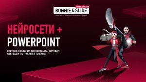AI + PowerPoint система создания презентаций, которая экономит 10+ часов в неделю