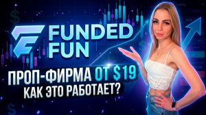 FundedFun обзор 💸 Проп-фирма с входом от $19 | Как это работает?