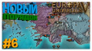 НОВЫЙ ПОРЯДОК 🏛️ Реформы Михаила X и захват Анатолии в Europa Universalis 5 📜