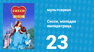 Сисси, молодая императрица 1 сезон 23 серия (мультсериал, 2016)