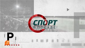 Спорт в Посаде. Выпуск 80