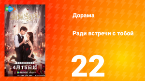Ради встречи с тобой 22 серия