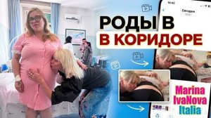 Марина Иванова- Начались Роды В Коридоре