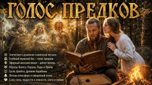 ГОЛОС ПРЕДКОВ | Велесова книга • Сила Богов • Нежный женский вокал