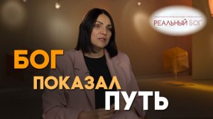 Как молитва помогла найти дорогу в лесу | Реальный Бог