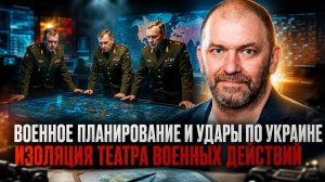 Александр Казаков | Военное планирование и удары по Украине. Изоляция театра военных действий