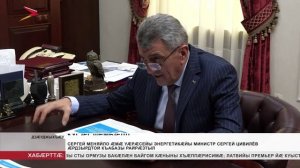 Сергей Меняйло ӕмӕ Уæрæсейы энергетикӕйы министр Сергей Цивилёв ӕрдзырдтой къабазы райрӕзтыл