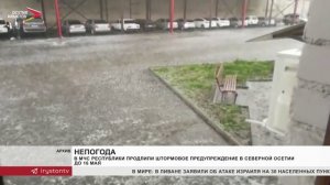 В МЧС республики продлили штормовое предупреждение в Северной Осетии до 16 мая