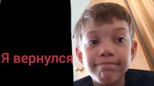 Я вернулся