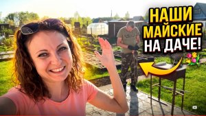 ПРИЕХАЛИ НА ДАЧУ В МАЙСКИЕ ПРАЗДНИКИ/ ВИТАЛЯ РВЕТСЯ РАБОТАТЬ/НЕМОГУ ЕГО ОСТАНОВИТЬ