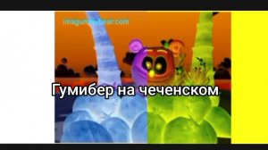гумибер