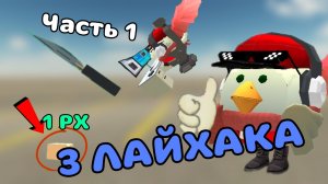 🤩3 ЛАЙФХАКА В ЧИКЕН ГАН ЧАСТЬ 1!! Tim9k