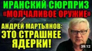 Андрей Мартьянов_ «Молчаливое оружие» Ирана, которое пугает Пентагон