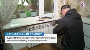 В доме № 50 на проспекте Героев Сталинграда заменили половину инженерных сетей