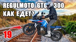 ДОСТАТОЧНО ДЛЯ СЧАСТЬЯ!? Тест-драйв REGULMOTO GTO 300 NB 19/17