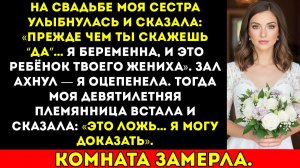 На моей свадьбе моя сестра заявила, что мой жених сделал её беременной — но то, что сказала моя