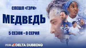 Медведь / The Bear (2026) - (5 сезон, 0 серия)
