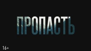 Пропасть