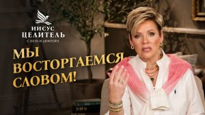 КОГДА СЛОВО РАБОТАЕТ? «Иисус – Целитель!»
