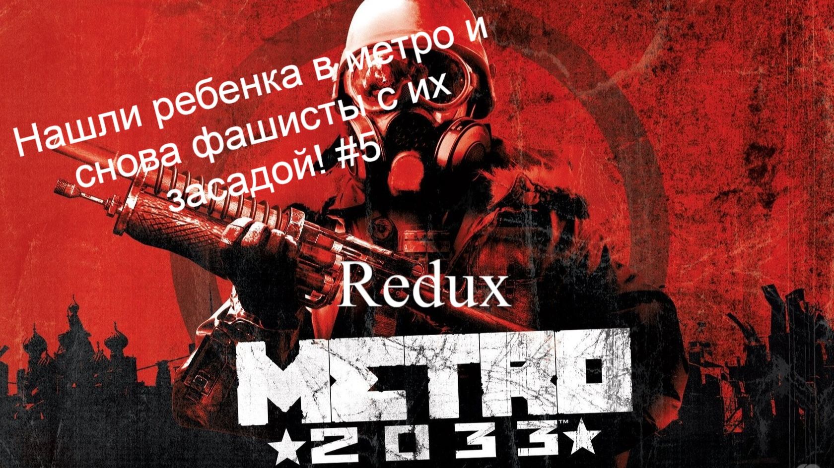 Metro 2033 Redux : Спасли ребенка и рвемся через фашистов! #5