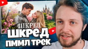 РЕАКЦИЯ СТИНТА: Шкред - ПММЛ (Official Music Video)