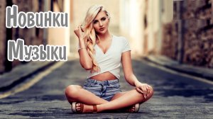 ТАНЦЕВАЛЬНАЯ МУЗЫКАПЕСНИ ДЛЯ ХОРОШЕГО НАСТРОЕНИЯ РЕМИКСЫ 2026 ЛУЧШИЕ ПЕСНИ 2026 РУССКИЕ ПЕСНИ ОНЛАЙН