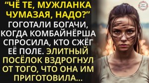Мажоры ради смеха спалили поле старого фермера, но еще не знали, что им уготовила его юная дочь