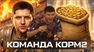 🔥БИБА КОМАНДУЕТ в КОРМ2! ● ФИНАЛЬНЫЙ МАТЧ В ЛИГЕ