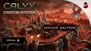 СТРАТЕГИЯ | Calyx - Миссия: Бастион