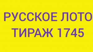 РУССКОЕ ЛОТО ТИРАЖ 1745 .  Проверить билет Русское Лото 1745 . Русское лото 1745
