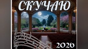Скучаю '2026