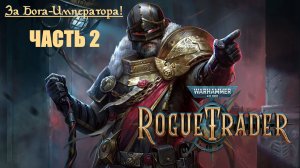 За Бога-Императора! | Warhammer 40000: Rogue Trader | Часть 2