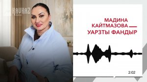 Мадина Кайтмазова - Уарзты фандыр | KAVKAZ MUSIC