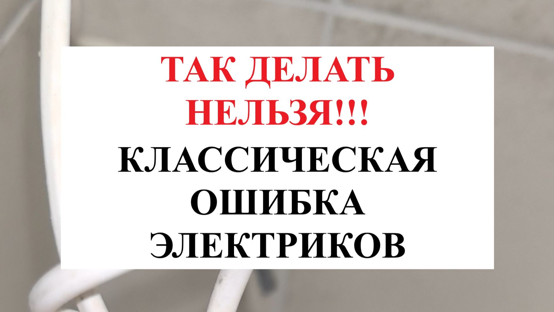Какие провода нельзя прокладывать в квартире. Ошибка электриков.