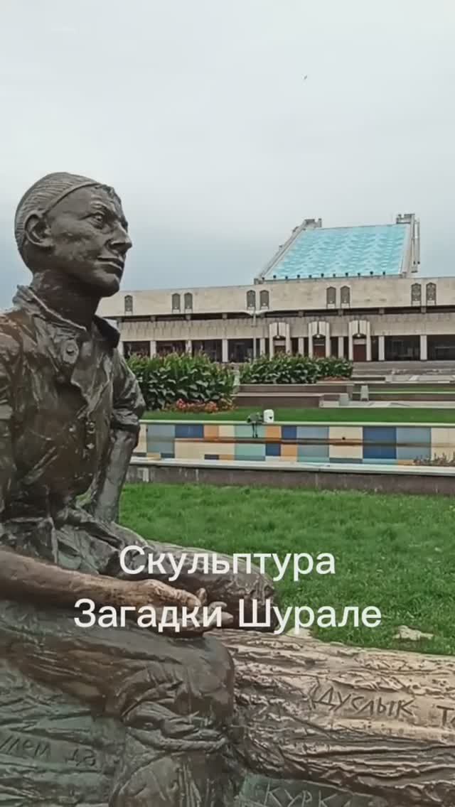 Скульптура Загадки Шурале. Казань.mp4