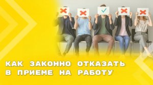 Отказ в приёме на работу: правовые риски, вакансии, формулировки, ИИ
