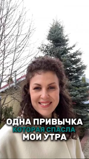 Одна привычка, которая спасла мои утра!