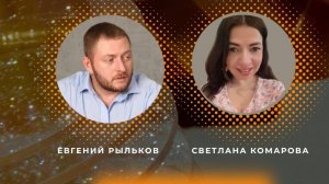 Прямой эфир. Евгений Рыльков и Светлана Комарова. Вся правда о расстановках 13.05.26 19_30