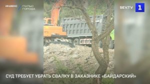 Суд требует убрать свалку в заказнике «Байдарский»