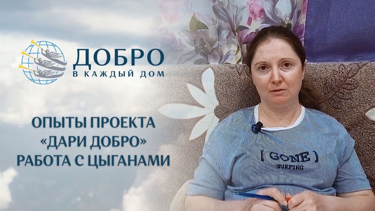 Опыты проекта «Дари добро» - Работа с цыганами
