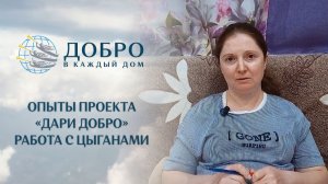 Опыты проекта «Дари добро» - Работа с цыганами
