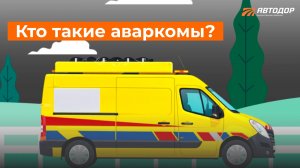 ❓Кто такие аваркомы