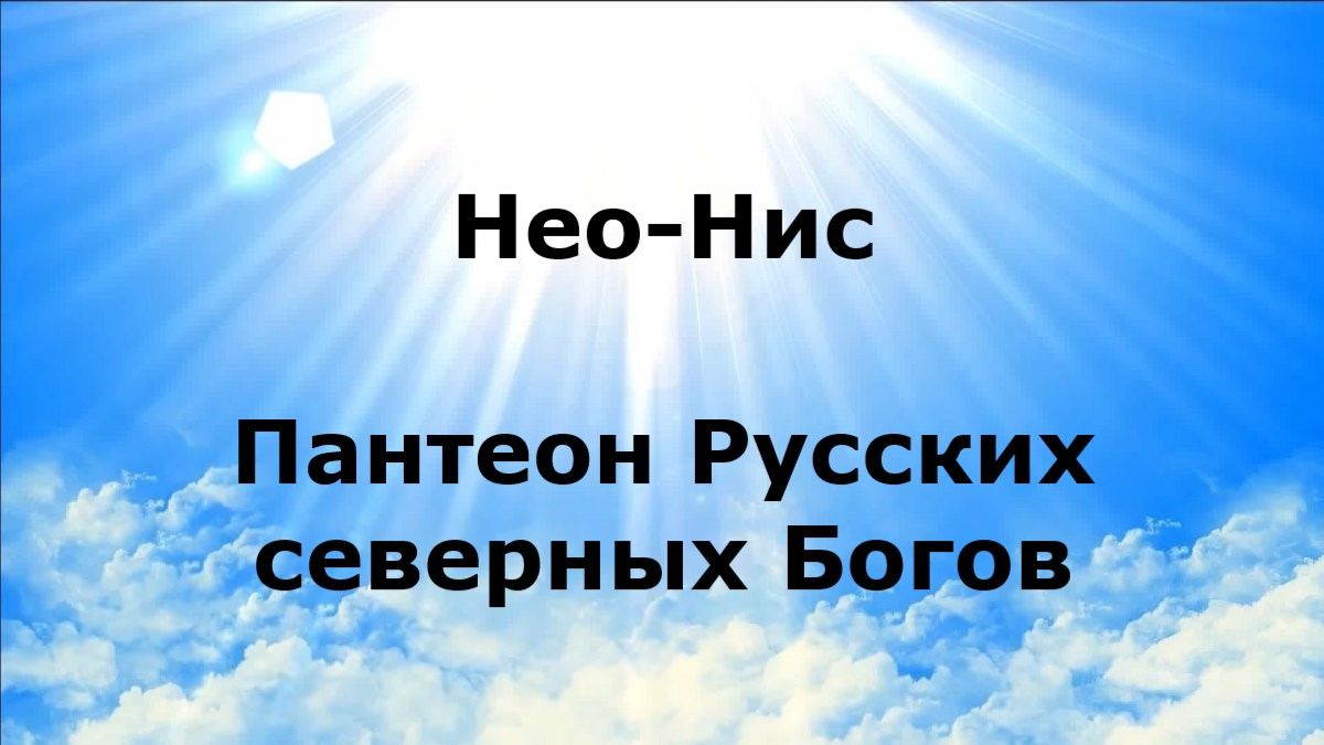 НЕО-НИС. Пантеон Русских северных Богов #наянабелосвет