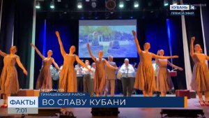 В Тимашевске прошло представление к фестивалю «Во славу Кубани, на благо России»