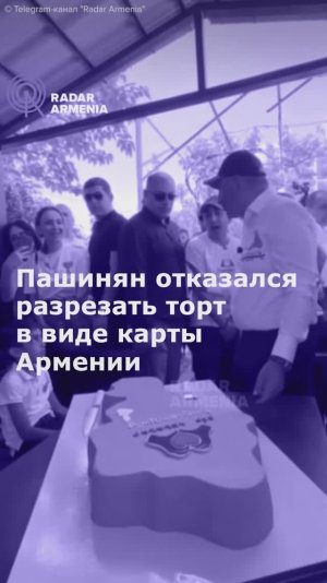 Пашинян отказался разрезать торт в виде карты Армении