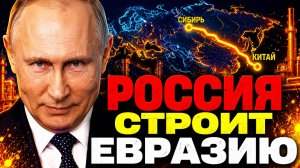 ПУТИН СТАВИТ ФИНАЛЬНУЮ ТОЧКУ! «ГАЗПРОМ» СТРОИТ ЕВРАЗИЮ!