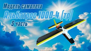 Модель самолета Альбатрос 1000-4 / 5 часть / ALNADO