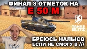 БРЕЮСЬ НАЛЫСО ЕСЛИ НЕ СМОГУ В E-50 (M) + ФИНАЛ АУКЦИОНА НА НОВЫЙ ТАНК lll TANKS BLITZ
